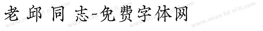 老 邱 同 志字体转换